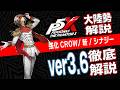 【P5X】強化CROWの評価は？レゾナンサーは？大陸版解説勢がver3.6を徹底解説！【ペルソナ5X】