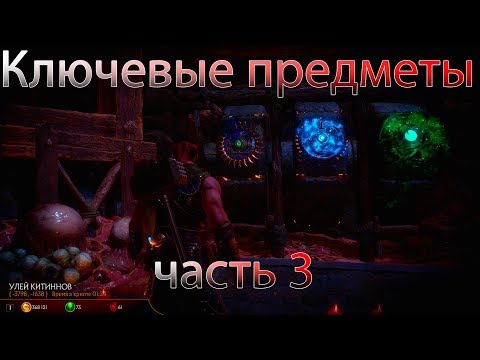 Mortal Kombat 11 - Крипта, гайд-прохождение | Ключевые предметы #3