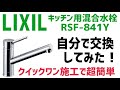 キッチン水栓を自分で交換してみた！LIXIL(リクシル) INAX SF-WM420SYX(JW)【カラン交換】