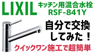 キッチン水栓を自分で交換してみた！LIXIL(リクシル) INAX SF-WM420SYX(JW)【カラン交換】