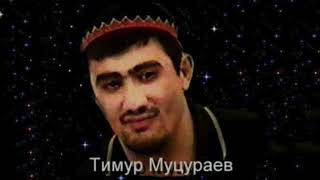 Тимур Муцураев -  Жизнь Прошла 2007 Ночь своим молчанием