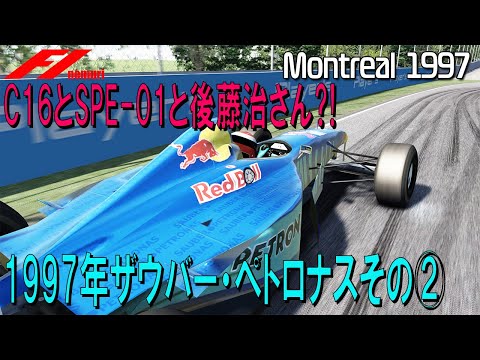 F1 1997 Red Bull Sauber Petronas Part 2: C16, SPE-01 and Osamu