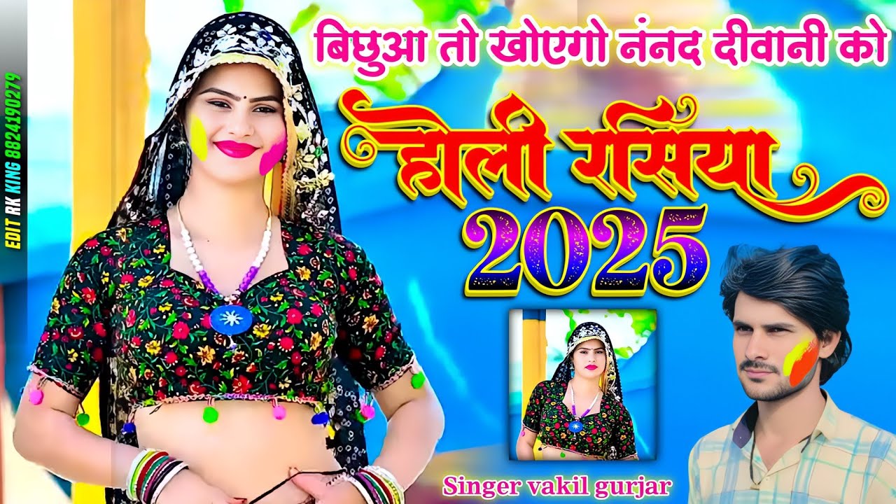 बिछुआ तो खोएगो नंनद दीवानी को// vakil gurjar ka होली का रसिया //bichhuaa to khoego nanad deewani ko