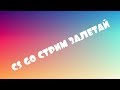 CS GO СТРИМ ПЕРЕД МАТЧЕМ БАРСЕЛОНА - РЕАЛ МАДРИД