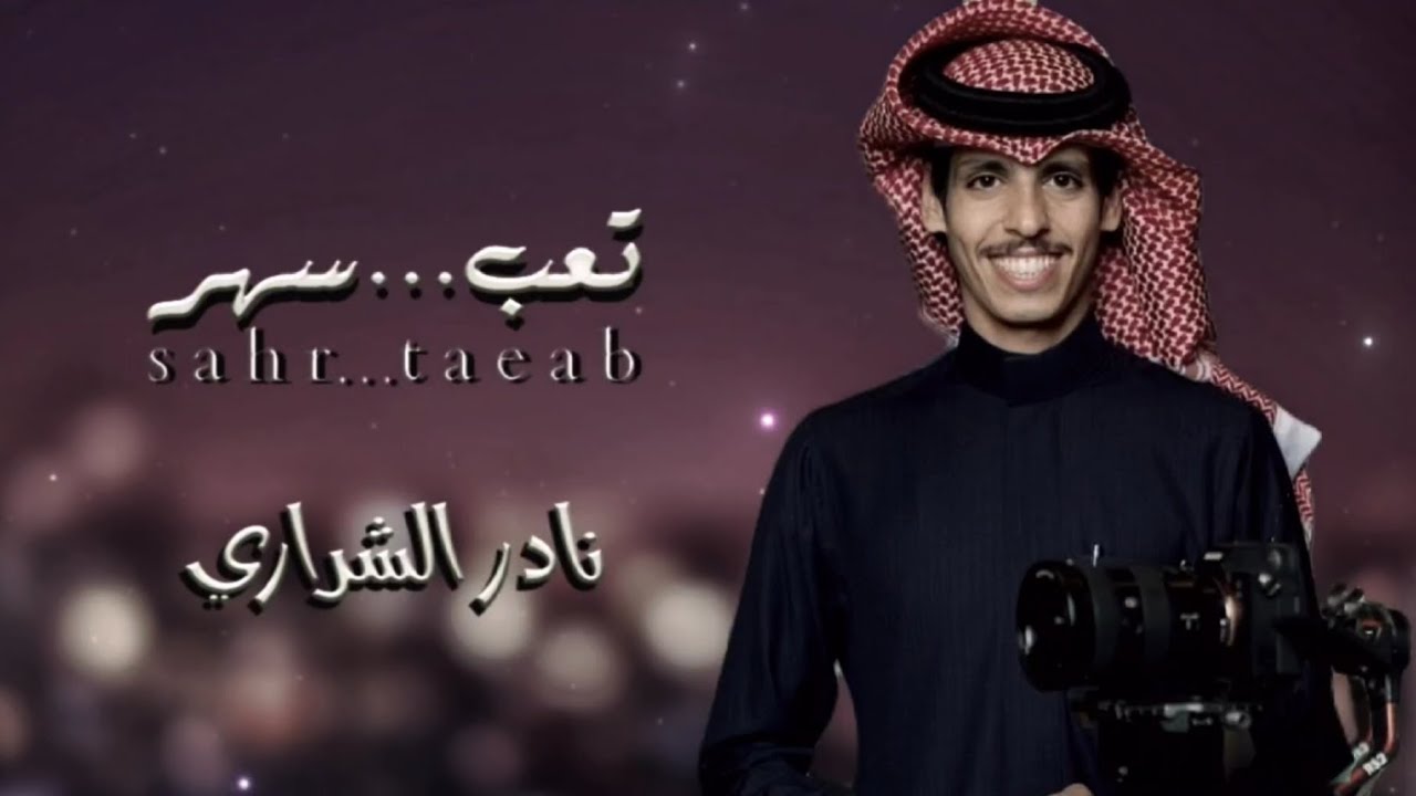 نادر الشراري - تعب... سهر - (حصرياً) |2024 نادر الشراري - تعب... سهر - (حصرياً) |2024
