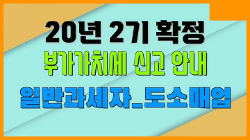 20년 2기 확정 부가가치세 신고 안내 / 일반과세자 도소매업