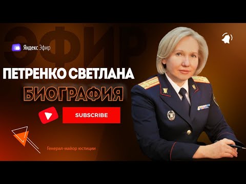 Светлана Петренко биография - генерал майор юстиции