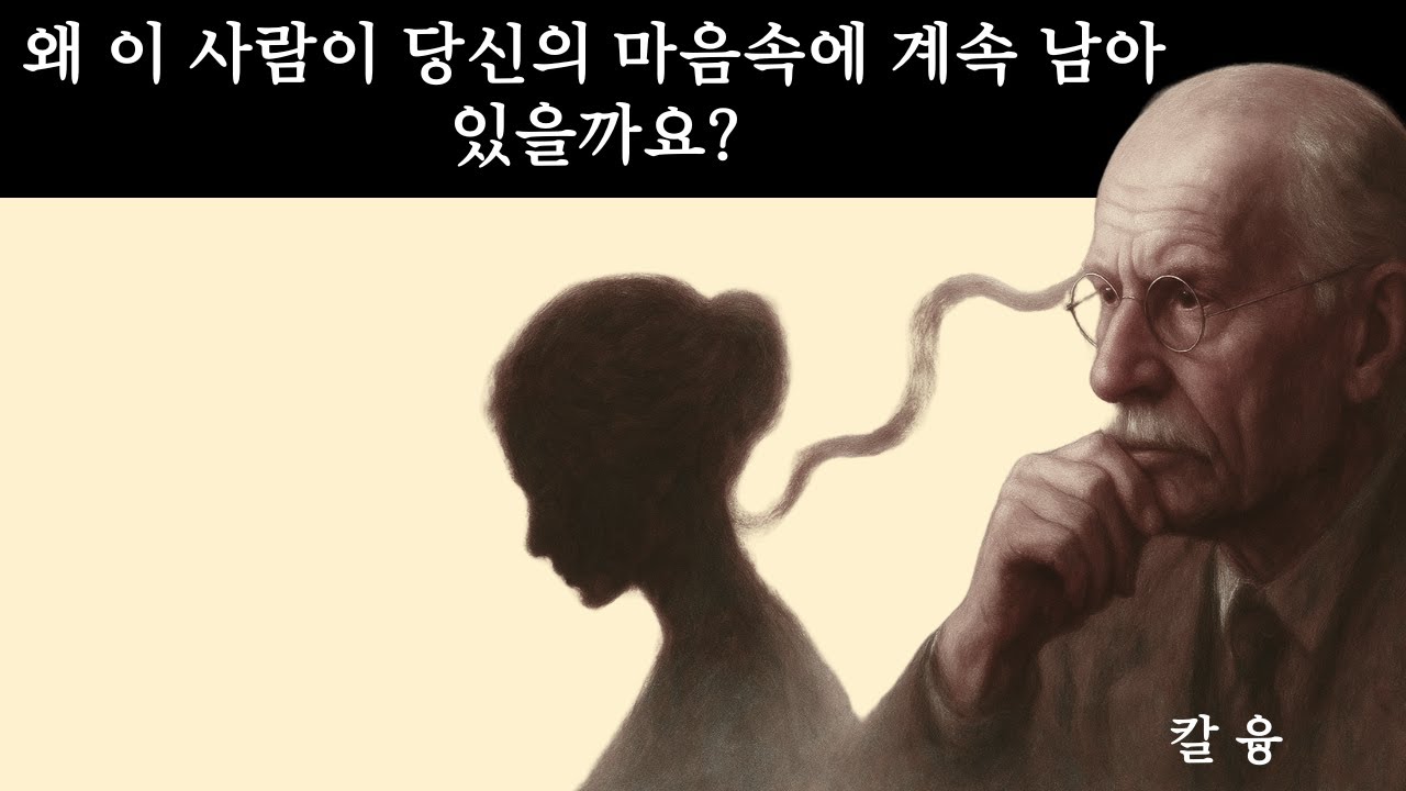 누군가가 당신의 생각에서 떠나지 않을 때 — 칼 융이 설명합니다