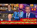 عاجل من بي إن سبورت بعد خسارة برشلونة ضد اتلتيكو مدريد 4 0 عودة مصابين رافينيا بيدري كلام عن التحكيم