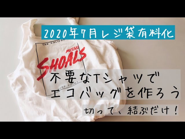 レジ袋有料化】Tシャツでエコバッグ作ってみた！【切る結ぶだけ