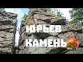 Юрьев камень, скала в окрестностях Нижнего Тагила, ролик от Клуба Интеллектуального Туризма