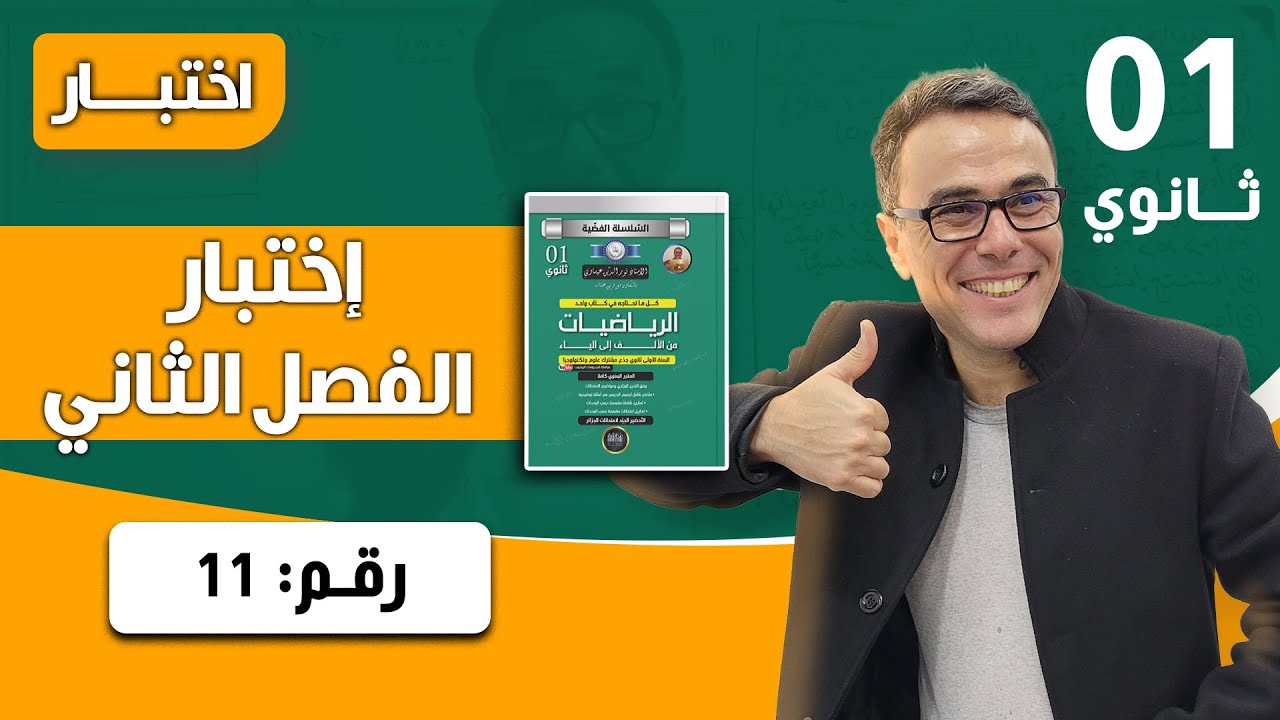 المعادلات والمتراجحات للسنة الاولى ثانوي - اختبار رقم 04