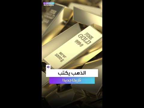 لماذا يقفز الذهب لمستويات غير مسبوقة