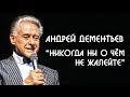 Андрей Дементьев Никогда ни о чем не жалейте вдогонку...