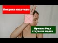 Беда при покупке квартиры. Потеря денег. Сами виноваты.