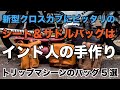 シートバッグ、タンクバッグ5選！新型クロスカブ110やGB350などのクラシックバイクにピッタリなバッグはインド人のハンドメイドだった トリップマシーン サドルバッグ