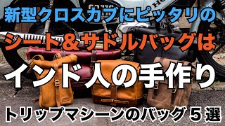 シートバッグ、タンクバッグ5選！新型クロスカブ110やGB350などのクラシックバイクにピッタリなバッグはインド人のハンドメイドだった トリップマシーン サドルバッグ