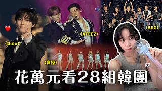🇰🇷 趴竿成功！被Dino飯撒？SBS夏季歌謠大戰🌟一次看28組韓團－SKZ、ATEEZ、寶怪、H2H等｜阿心