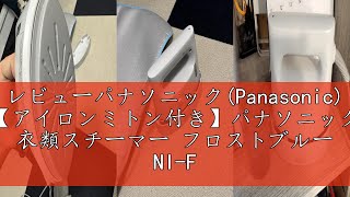 レビューパナソニック(Panasonic) 【アイロンミトン付き】パナソニック 衣類スチーマー フロストブルー NI-FS690-A