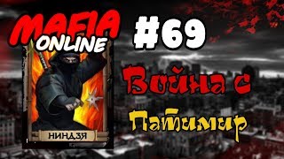 #69 Мафия онлайн - Воюем с патимир #69 Мафия онлайн - Воюем с патимир