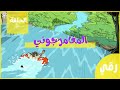 كرتون نموش الحلقة ١٠ بدون موسيقى كرتون نموش الحلقة ١٠ بدون موسيقى
