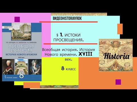 §1.ИСТОКИ ПРОСВЕЩЕНИЯ.История Нового времени.8 класс. Авт.Н.В.Загладин и др.Под ред.С.П.Карпова