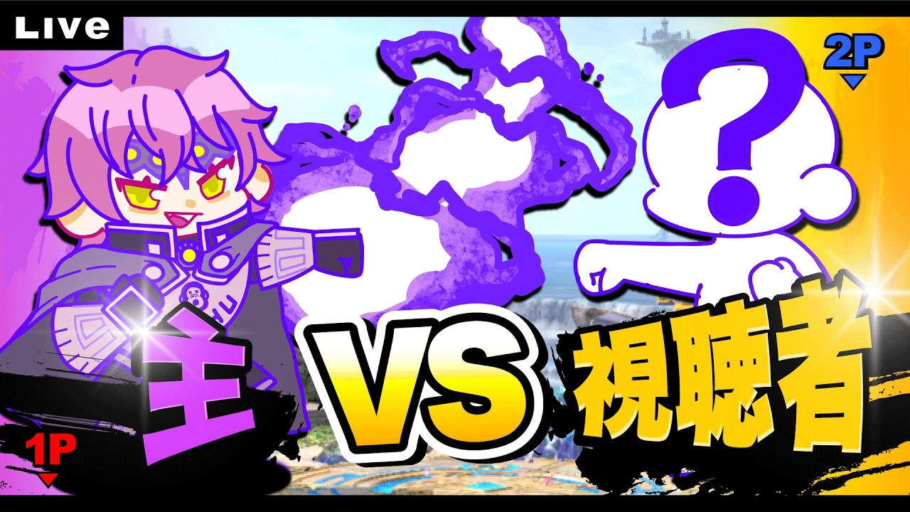 【視聴者参加型】やりますよー!?スマブラ294回目の配信!主VS視聴者のエンジョイ専用部屋