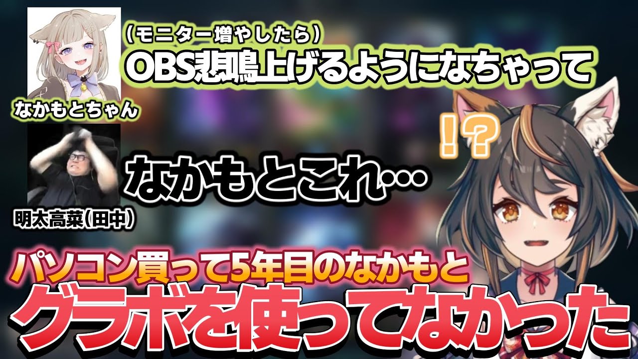 なかもとが5年間グラボを使っていなかったことを知り、爆笑する古神子まる達【古神子まる/なかもとちゃん/明太高菜（田中）/れりゅうむ/切り抜き/カセアカ/League of Legends】
