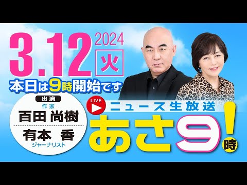 R6 03/12 百田尚樹・有本香のニュース生放送 あさ8時！ 第327回