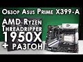 Обзор материской платы ASUS PRIME X399-A и AMD Ryzen Threadripper 1950X +результаты в разгоне