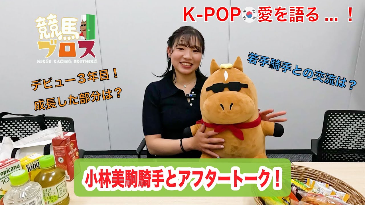 小林美駒騎手に聞いてみた！～競馬ブロス番外編～