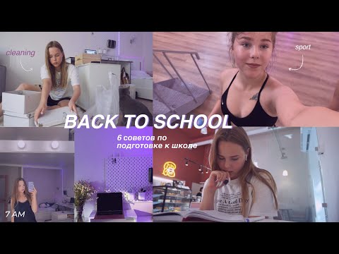 Видео: BACK TO SCHOOL | 6 советов, которые должен знать КАЖДЫЙ школьник 