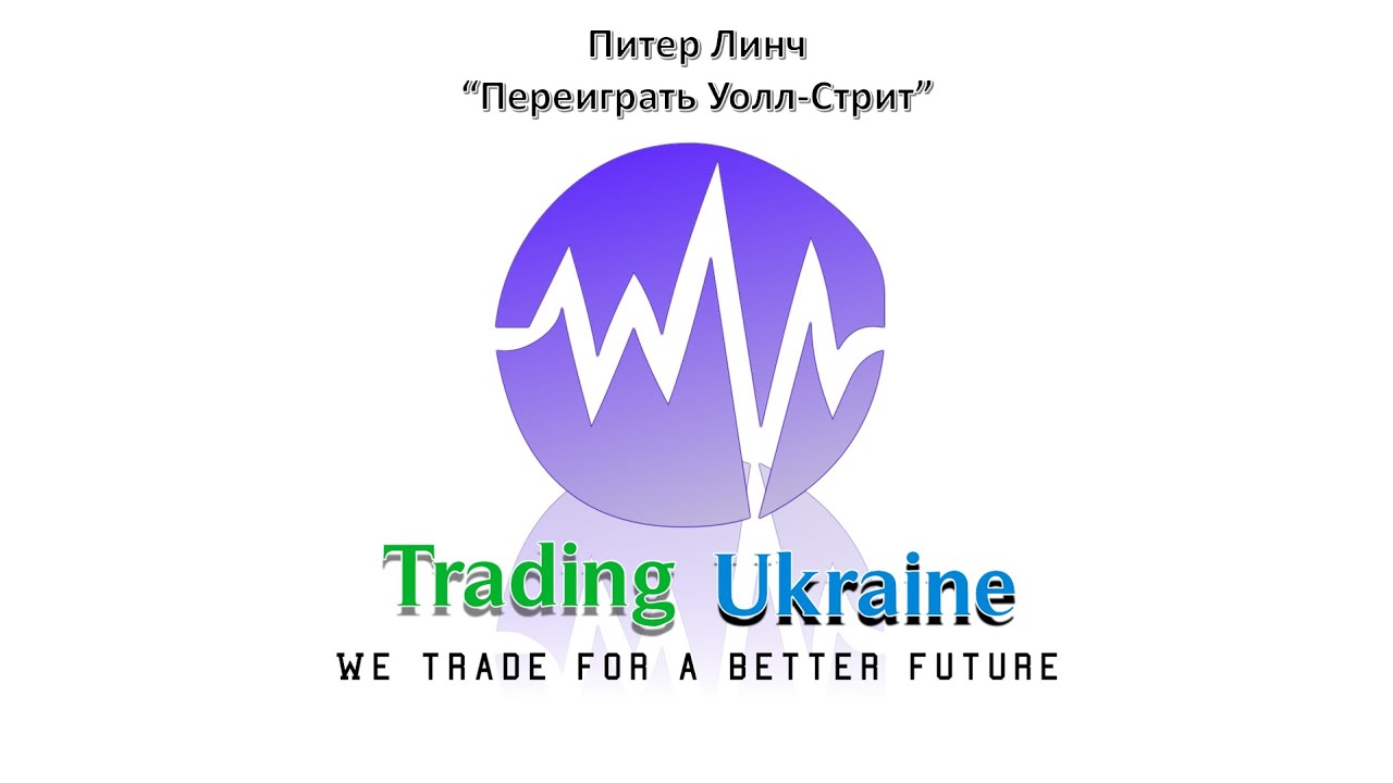 Аудиокнигу Питер Линч Переиграть Уолл-Стрит