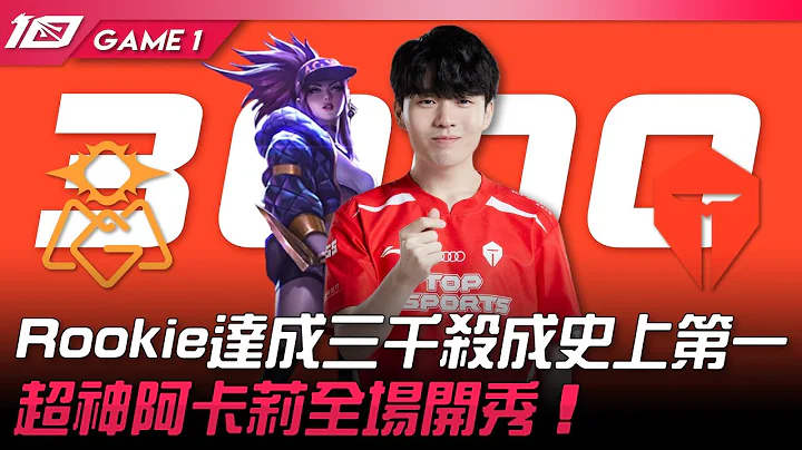 OMG vs TES Rookie达成生涯三千杀成LPL史上第一！超神阿卡莉全场开秀！Game 1 | 2023 LPL春季季后赛精华 - 天天要闻