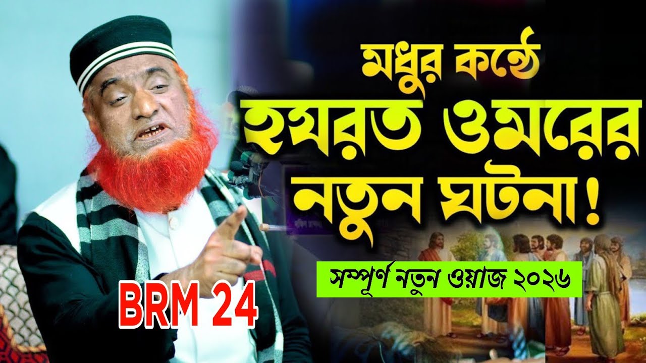 | মধুর কন্ঠে হযরত ওমরের নতুন ঘটনা | সম্পূর্ণ নতুন ওয়াজ ২০২৬ | new waz 2026 | মাওঃ বজলুর রশীদ |