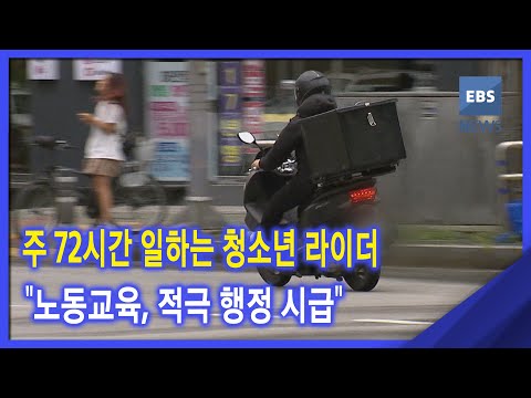 주 72시간 일하는 청소년 라이더‥&amp;quot;<strong>노동교육</strong>, 적극 행정 시급&amp;quot;