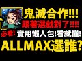 【神魔之塔】鬼滅合作🔥『ALLMAX要怎麼選?』懶人包推薦!跟著選就沒錯!(加碼蚩尤選法)【鬼滅之刃】【水柱富岡義勇】【煉獄杏壽郎】【竈門炭治郎】【禰豆子】【阿紅實況】