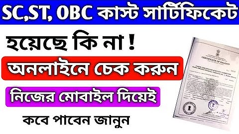 অনলাইনে কাস্ট সার্টিফিকেট হয়েছে কিনা চেক করুন মোবাইল দিয়ে। caste certificate status check