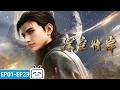 【ENGSUB】🔬💥 科技时代修仙?肉身成圣碾压现代科技!他不是蝼蚁,而是揭开宇宙真相的秘密武器!《深空彼岸》 EP1-23合集【奇幻 | 热血 | 小说改 | Made By Bilibili】