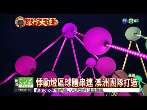 台灣燈會登場 "水陸空"吸睛