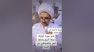 ختم سورة الزلزلة : لطلب الرزق ودفع شر الجن من البيوت ولرؤية ما تريد في المنام ولقضاء الحاجة