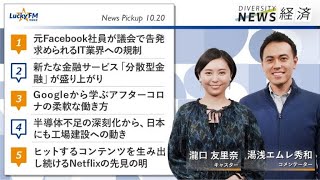 ダイバーシティニュース「経済」：湯浅エムレ秀和【2021年10月20日(水)放送】