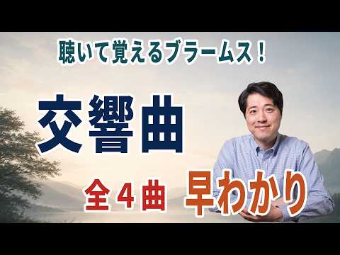 【名曲解説】聴きながら覚える！ブラームス交響曲全４曲！実際に聴きながら交響曲の特徴を抑えよう！ - 車田和寿‐音楽に寄せて