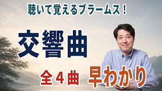 【名曲解説】聴きながら覚える!ブラームス交響曲全4曲!実際に聴きながら交響曲の特徴を抑えよう!