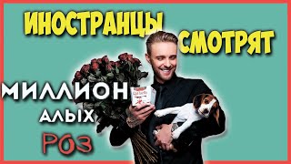ИНОСТРАНЦЫ СМОТРЯТ ЕГОР КРИД МИЛЛИОН АЛЫХ РОЗ | ИНОСТРАНЦЫ СЛУШАЮТ РУССКУЮ МУЗЫКУ ИНОСТРАНЦЫ СМОТРЯТ ЕГОР КРИД МИЛЛИОН АЛЫХ РОЗ | ИНОСТРАНЦЫ СЛУШАЮТ РУССКУЮ МУЗЫКУ