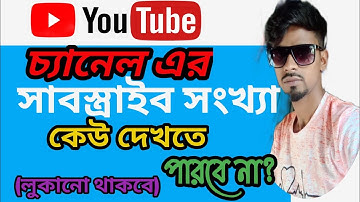 How to hide your youtube subscriber count।। How to hide subscribers on YouTube Studio in Bangla 2021