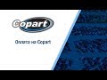 Видео 9 из 10. Оплата на Copart (Копарт)