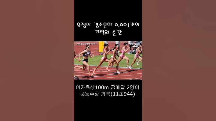 유정미  김소은의 0,001초 기적의순간