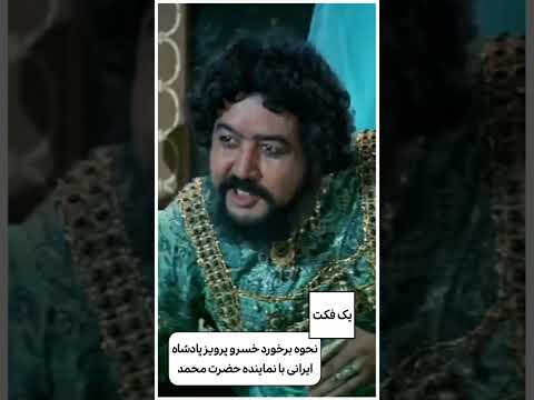نحوه برخورد خسرو پرویز پادشاه ایرانی در مورد پیام حضرت محمد ایران تاریخ جالب تمدن