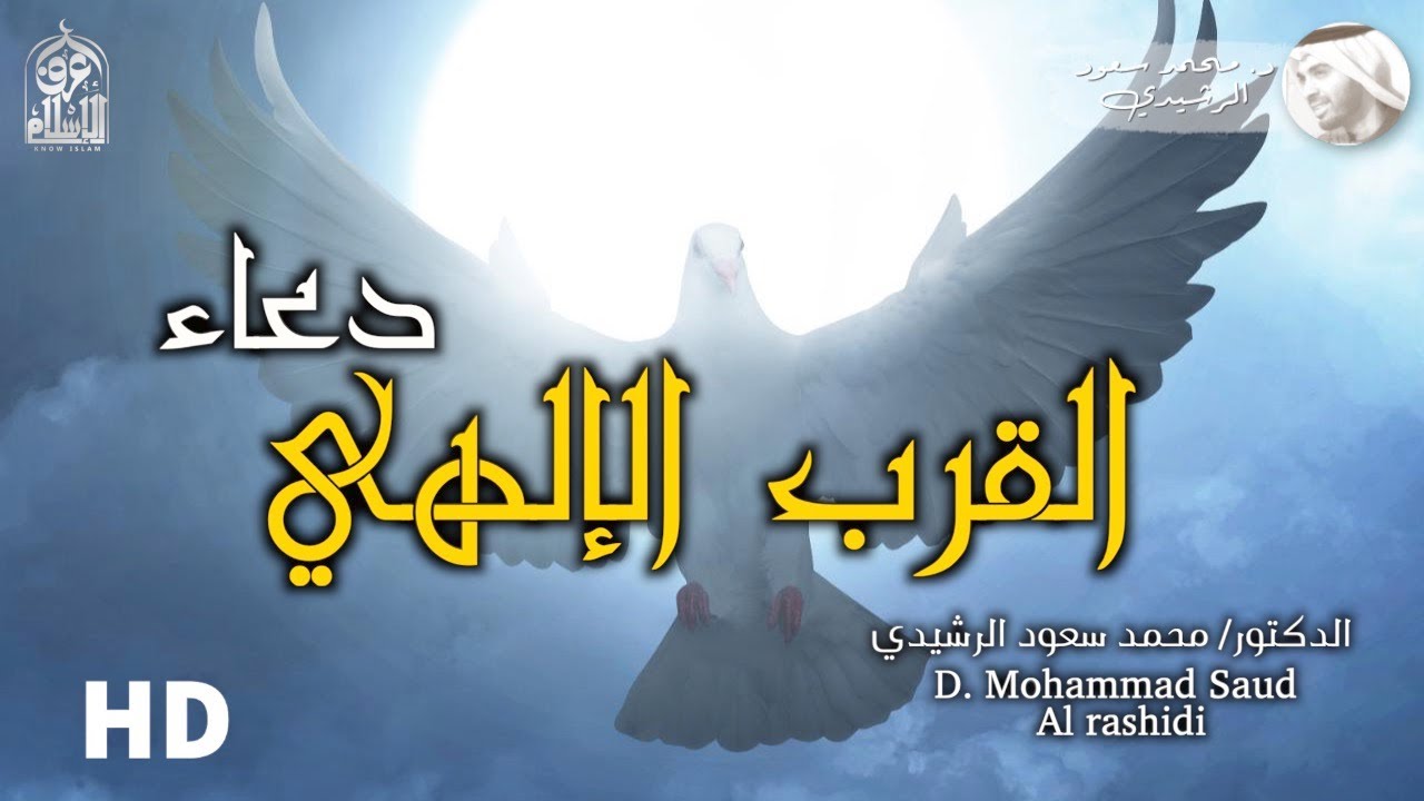 دعاء مناجاة الوصول للقرب الإلهي || د. محمد سعود الرشيدي